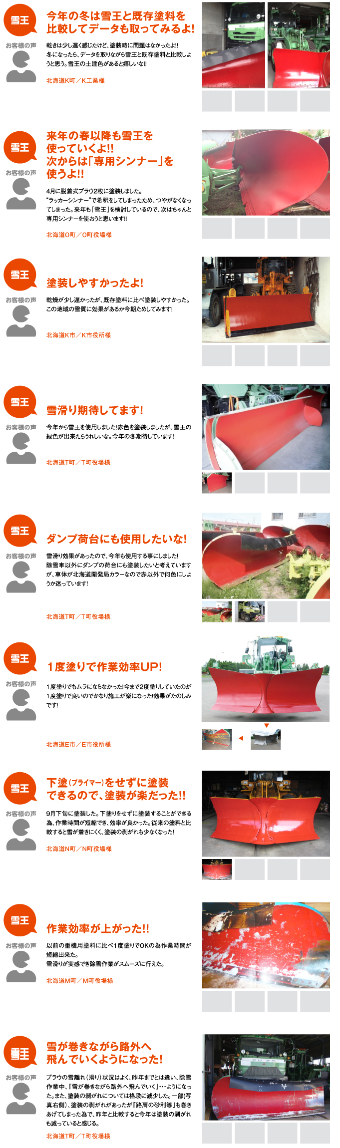 弊社塗料ブランドである「雪王」の北海道での塗装実績を紹介しています